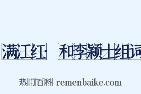 满江红·和李颖士组词是什么意思的图片